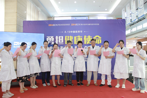 重慶迪邦皮膚病醫(yī)院全體醫(yī)生宣讀醫(yī)師誓言。重慶迪邦皮膚病醫(yī)院供圖