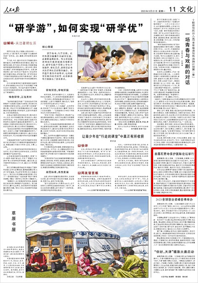 《 人民日報 》( 2023年08月21日 11 版)