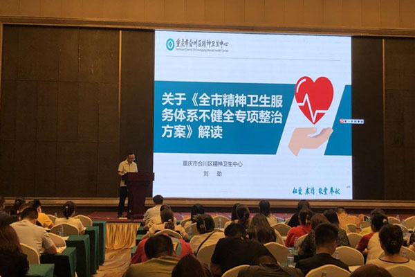 培訓(xùn)會(huì)議。合川區(qū)精神衛(wèi)生中心供圖