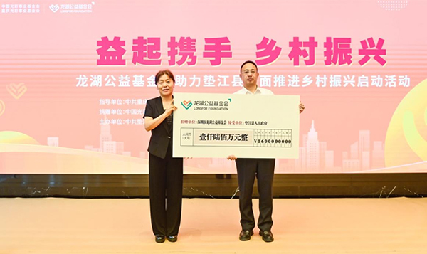 龍湖公益基金會向墊江捐贈1600萬元。龍湖供圖