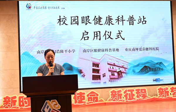 張奕霞致辭。重慶南坪愛爾眼科醫(yī)院供圖