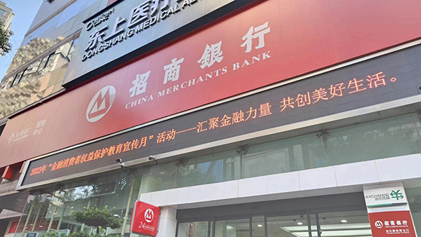 開展2023年“金融消費(fèi)者權(quán)益保護(hù)教育宣傳月”活動(dòng)。招行重慶分行供圖