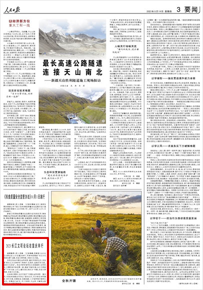《 人民日?qǐng)?bào) 》( 2023年09月14日 03 版)