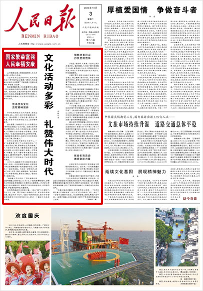 《 人民日?qǐng)?bào) 》( 2023年10月03日 01 版)