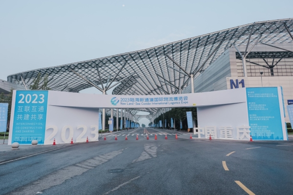 2023陸海新通道國際物流博覽會開幕。重慶銀行供圖
