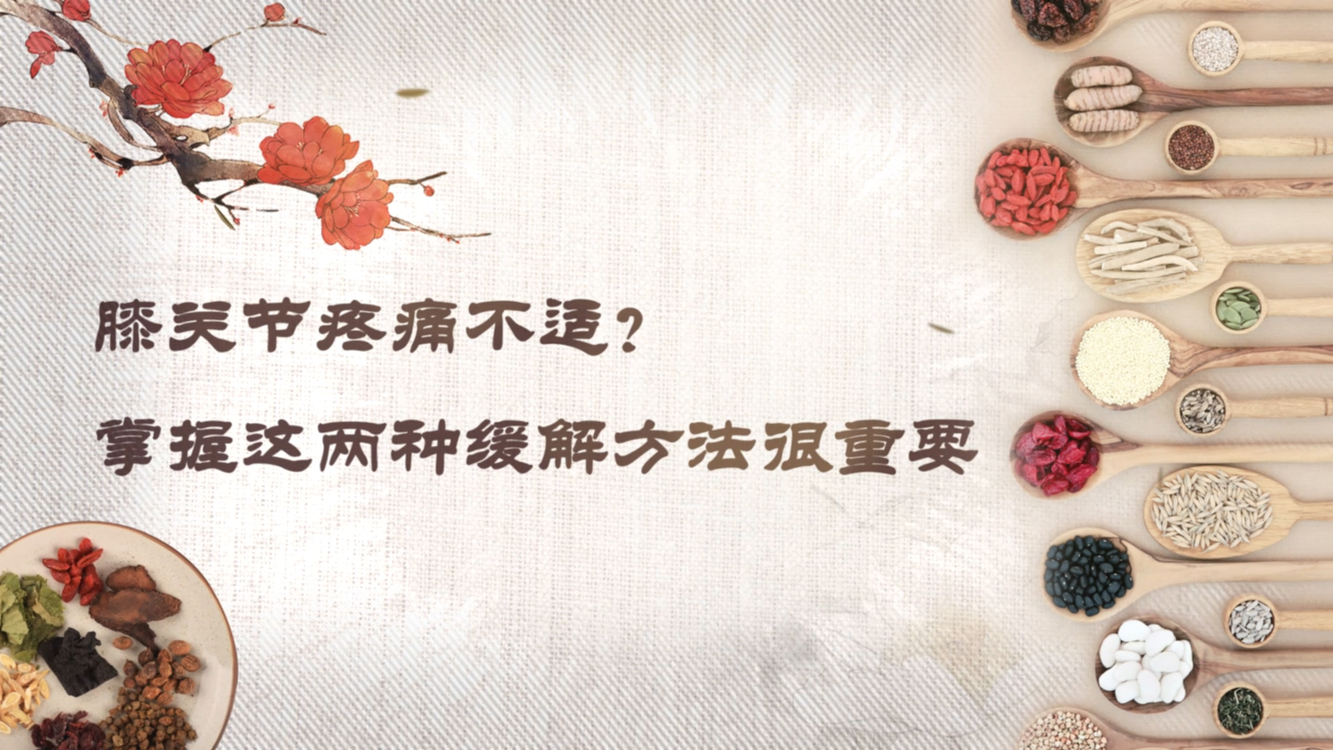 膝關(guān)節(jié)疼痛不適？掌握這兩種緩解方法