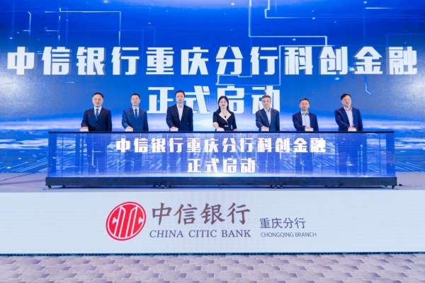 中信銀行重慶分行科創(chuàng)中心正式啟動(dòng)。中信銀行重慶分行供圖