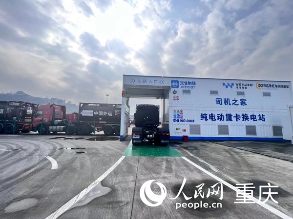 長壽純電動重卡換電站。人民網(wǎng)記者 馮文彥攝