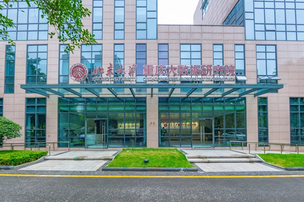 北京大學(xué)重慶大數(shù)據(jù)研究院 。受訪單位供圖