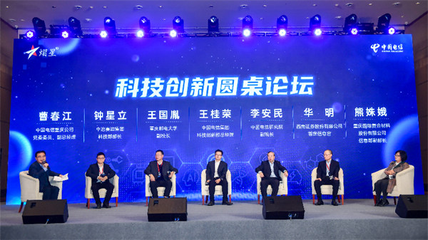 圓桌論壇現(xiàn)場。中國電信供圖