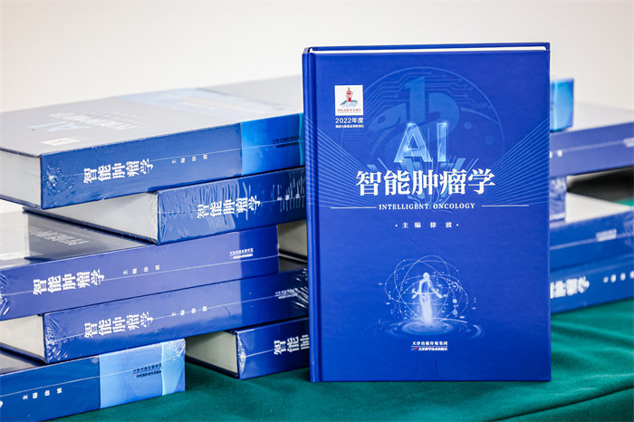 《智能腫瘤學(xué)》。重慶大學(xué)附屬腫瘤醫(yī)院供圖