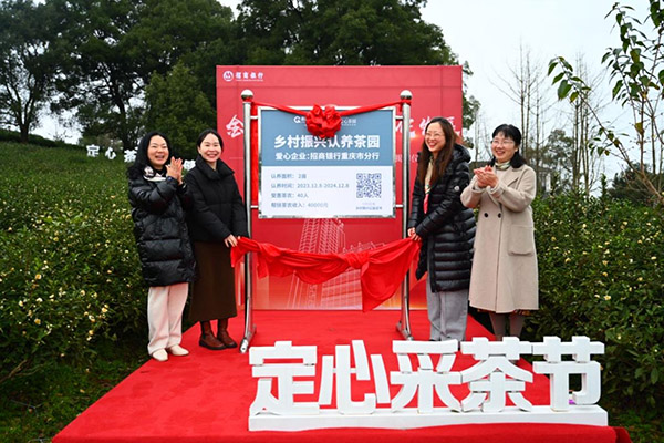 助農(nóng)“公益茶”揭牌儀式現(xiàn)場。招商銀行重慶分行供圖