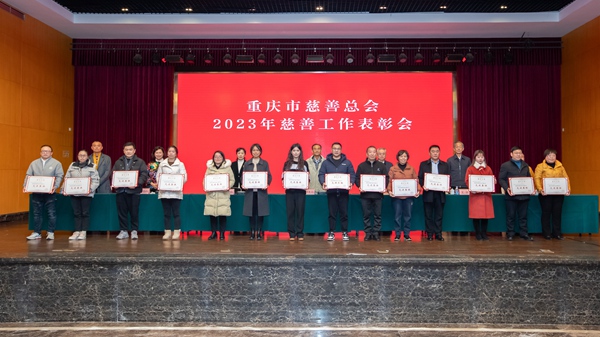 表彰大會(huì)現(xiàn)場。重慶市慈善總會(huì)供圖