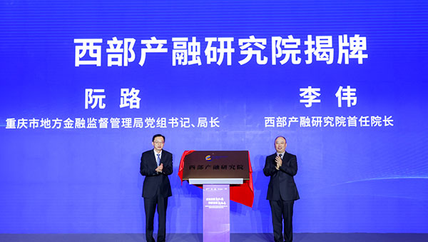 西部產(chǎn)融研究院揭牌。主辦方供圖
