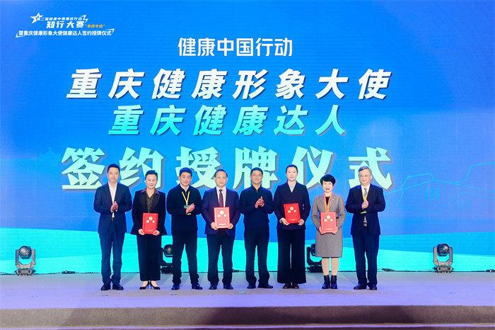 健康達(dá)人簽約授牌儀式。主辦方供圖