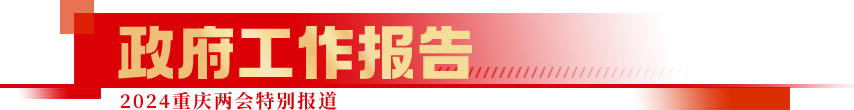 政府工作報(bào)告