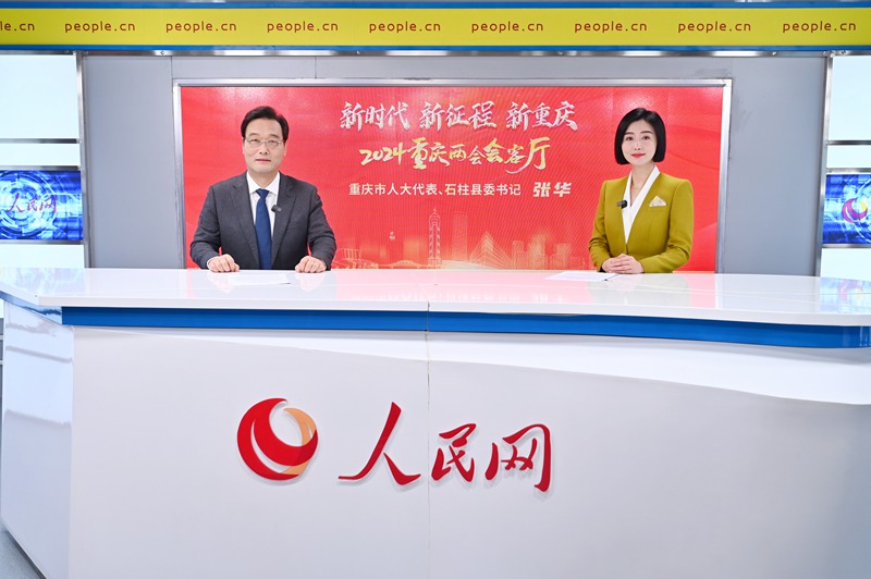 重慶市人大代表、石柱縣委書記張華做客人民網(wǎng)重慶頻道、重慶發(fā)布“新時代 新征程 新重慶——2024重慶兩會會客廳”系列訪談。鄒樂攝