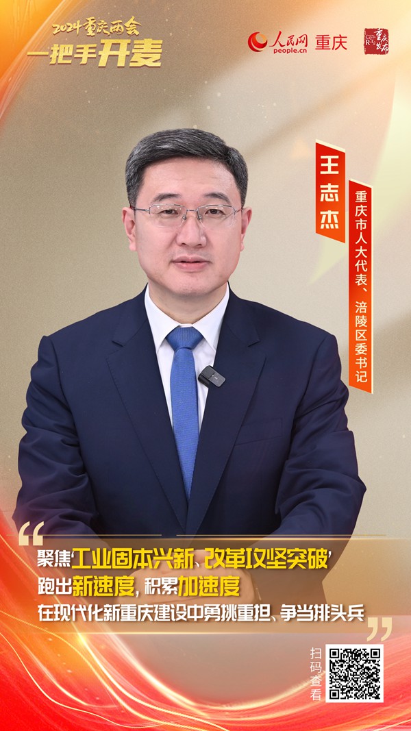                王志杰                重慶市人大代表、涪陵區(qū)委書記                                            在新重慶建設(shè)中勇挑重?fù)?dān)、爭當(dāng)排頭兵                                           近日，重慶市人大代表、涪陵區(qū)委書記王志杰做客人民網(wǎng)重慶頻道、重慶發(fā)布“新時(shí)代 新征程 新重慶——2024重慶兩會會客廳”系列訪談時(shí)稱，涪陵將堅(jiān)持黨建統(tǒng)領(lǐng)，突出穩(wěn)進(jìn)增效，除險(xiǎn)固安，改革突破、惠民強(qiáng)企工作導(dǎo)向，聚焦“工業(yè)固本興新，改革攻堅(jiān)突破”跑出新速度，積累加速度，加快建設(shè)“先進(jìn)制造業(yè)、產(chǎn)業(yè)科創(chuàng)、改革開放”...                [ 閱讀 ]              