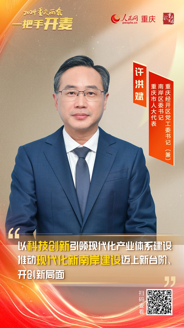                許洪斌                重慶市人大代表、南岸區(qū)委書記、重慶經(jīng)開區(qū)黨工委書記（兼）                                            南岸以科技創(chuàng)新引領(lǐng)現(xiàn)代化產(chǎn)業(yè)體系建設(shè)                                           2024重慶兩會期間，重慶市人大代表、南岸區(qū)委書記、重慶經(jīng)開區(qū)黨工委書記（兼）許洪斌在接受人民網(wǎng)專訪時(shí)表示，南岸區(qū)將以科技創(chuàng)新引領(lǐng)現(xiàn)代化產(chǎn)業(yè)體系建設(shè)，推動現(xiàn)代化新南岸建設(shè)邁上新臺階、開創(chuàng)新局面。                [ 閱讀 ]              