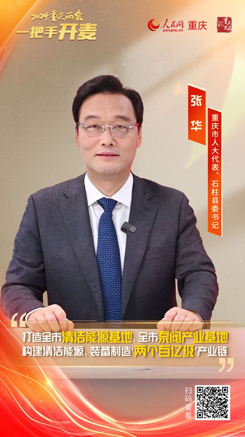                張 華                重慶市人大代表、石柱縣委書記                                            石柱推動產(chǎn)業(yè)集群成鏈 加快建設(shè)"兩個(gè)百億級"產(chǎn)業(yè)鏈                                           近日，重慶市人大代表、石柱縣委書記張華做客人民網(wǎng)重慶頻道、重慶發(fā)布“新時(shí)代 新征程 新重慶——2024重慶兩會會客廳”系列訪談時(shí)表示，石柱將大力培引“龍頭”“整機(jī)”“頭部”企業(yè)，著力推動產(chǎn)業(yè)集群成鏈，加快建設(shè)清潔能源、泵閥產(chǎn)業(yè)“兩個(gè)百億級”產(chǎn)業(yè)鏈，形成全縣經(jīng)濟(jì)高質(zhì)量跨越式發(fā)展的重要支撐。                [ 查看詳情 ]              