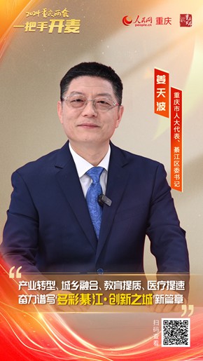                姜天波                重慶市人大代表、綦江區(qū)委書記                                            “四個(gè)輪子”一起轉(zhuǎn) 為新重慶建設(shè)貢獻(xiàn)綦江力量                                           “這一年，我們面臨的形勢比預(yù)計(jì)的難、壓力比預(yù)想的大、挑戰(zhàn)比預(yù)料的多，但結(jié)果比預(yù)期的好?！苯眨貞c市人大代表、綦江區(qū)委書記姜天波做客人民網(wǎng)重慶頻道、重慶發(fā)布“新時(shí)代 新征程 新重慶——2024重慶兩會會客廳”系列訪談時(shí)，總結(jié)綦江區(qū)過去一年的發(fā)展成績...                [ 查看詳情 ]              