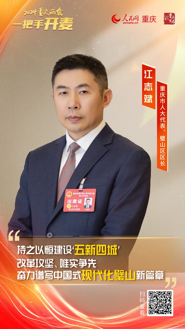                江志斌                重慶市人大代表、璧山區(qū)區(qū)長                                            建設(shè)“五新四城” 譜寫中國式現(xiàn)代化璧山新篇章                                           近日，重慶市人大代表、璧山區(qū)區(qū)長江志斌在接受人民網(wǎng)專訪時(shí)表示，2023年，該區(qū)緊緊圍繞“五新四城”發(fā)展定位，真抓實(shí)干、奮勇爭先，較好地完成了全年目標(biāo)任務(wù)。新的一年，將持之以恒建設(shè)“五新四城”，努力在現(xiàn)代化新重慶建設(shè)中展現(xiàn)更大擔(dān)當(dāng)作為，奮力譜寫中國式現(xiàn)代化璧山新篇章。                [ 查看詳情 ]              