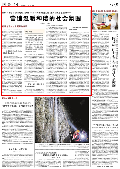 《 人民日報(bào) 》( 2024年01月30日 14 版)