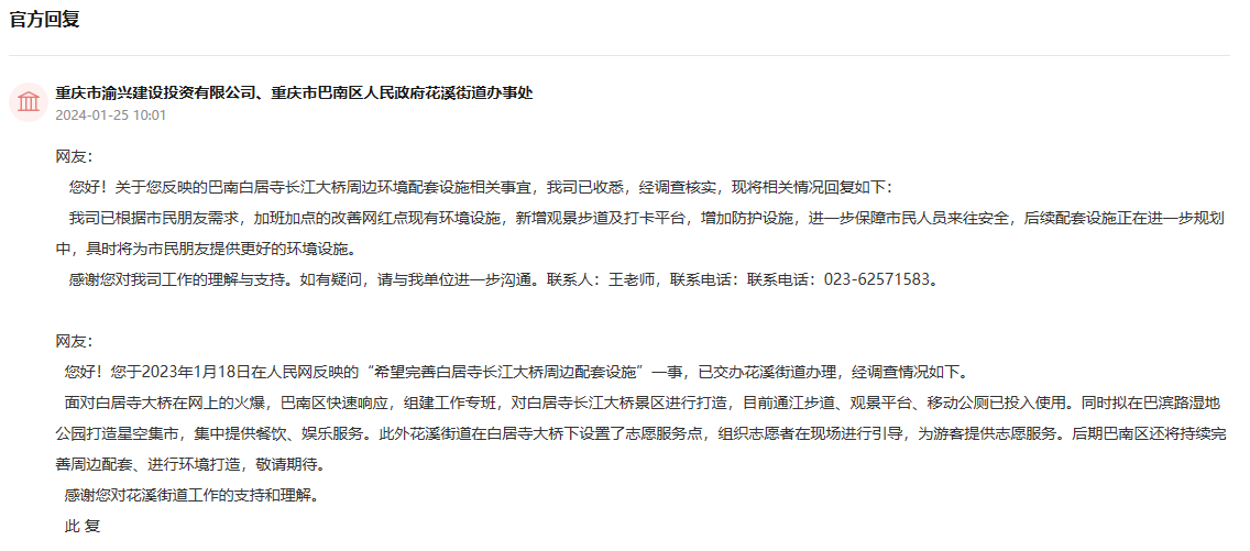 重慶市渝興公司和巴南區(qū)花溪街道給群眾留言回復(fù)