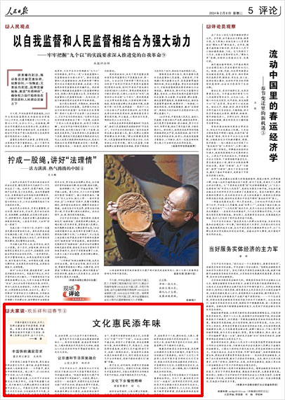 《 人民日報(bào) 》( 2024年02月06日 05 版)