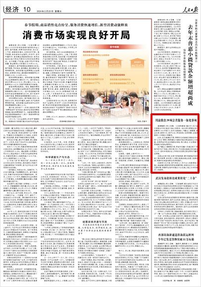 《 人民日?qǐng)?bào) 》( 2024年02月23日 10 版)