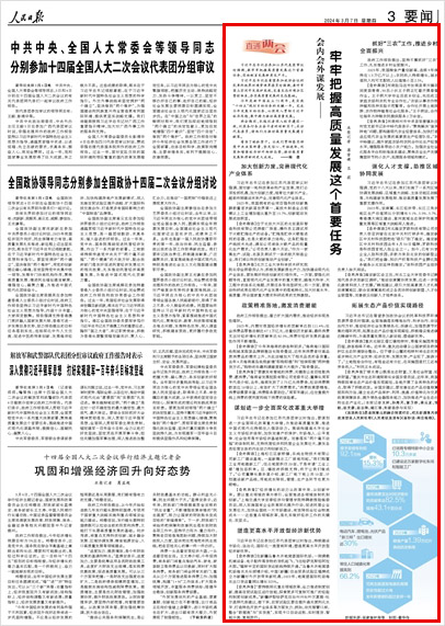 《 人民日?qǐng)?bào) 》( 2024年03月07日 03 版)