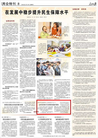《 人民日?qǐng)?bào) 》( 2024年03月10日 08 版)
