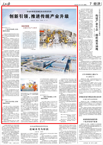 《 人民日?qǐng)?bào) 》( 2024年03月12日 07 版)