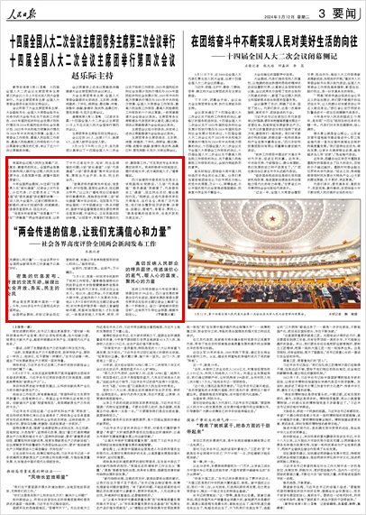 《 人民日報 》( 2024年03月12日 03 版)