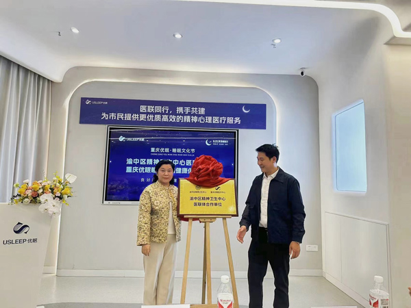 授牌揭牌儀式現(xiàn)場(chǎng)。重慶優(yōu)眠醫(yī)學(xué)中心供圖