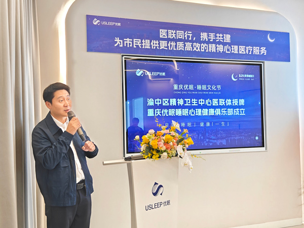 周俊致辭。重慶優(yōu)眠醫(yī)學(xué)中心供圖