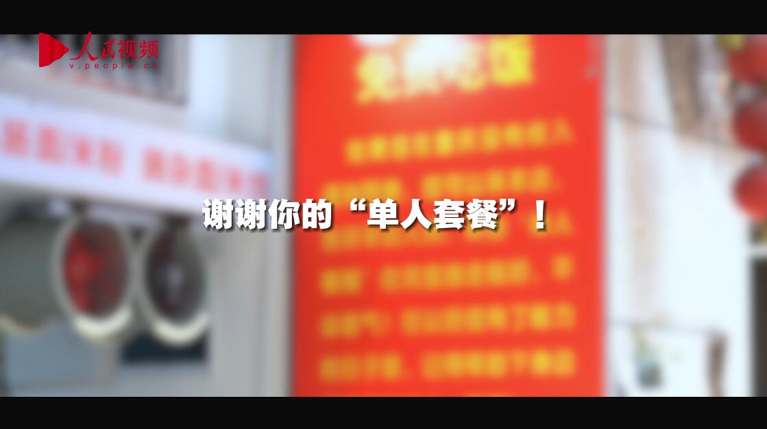 謝謝你的“單人套餐”！