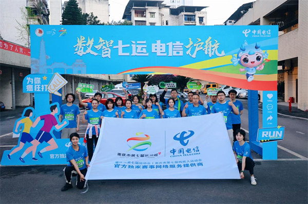 電信跑團(tuán)方陣。中國(guó)電信供圖