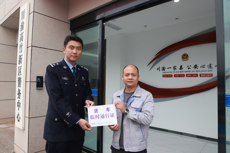 川渝高竹新區(qū)川牌貨車取得首張入渝運輸臨時通行證。重慶市公安局渝北區(qū)分局供圖