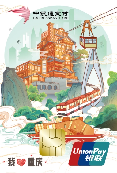 “我愛重慶渝通卡”卡面設計圖。中國銀行重慶市分行供圖