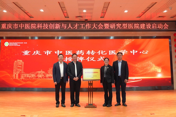 重慶市衛(wèi)生健康委副主任、重慶市中醫(yī)藥管理局副局長趙勇（左一）、重慶市科技局副局長許志鵬（左二）為重慶市中醫(yī)院授牌“重慶市中醫(yī)藥轉(zhuǎn)化醫(yī)學中心”。重慶市中醫(yī)院供圖
