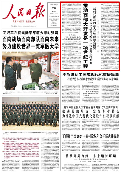 《 人民日?qǐng)?bào) 》( 2024年04月26日 01 版)