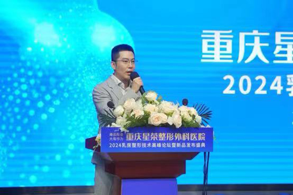 李昕昊致辭。重慶星榮整形外科醫(yī)院供圖