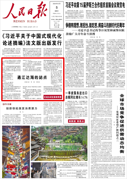 《 人民日報 》( 2024年05月05日 01 版)