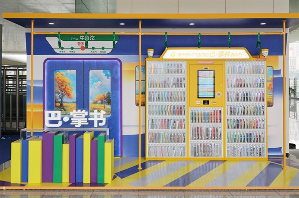 “巴·掌書”自助借閱柜。重慶市文旅委供圖