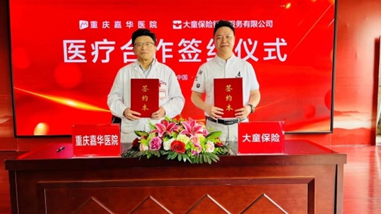 簽約儀式現(xiàn)場。重慶嘉華醫(yī)院供圖