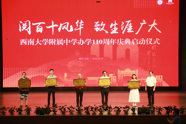 校友聯(lián)絡(luò)處授牌儀式。西南大學(xué)附中供圖