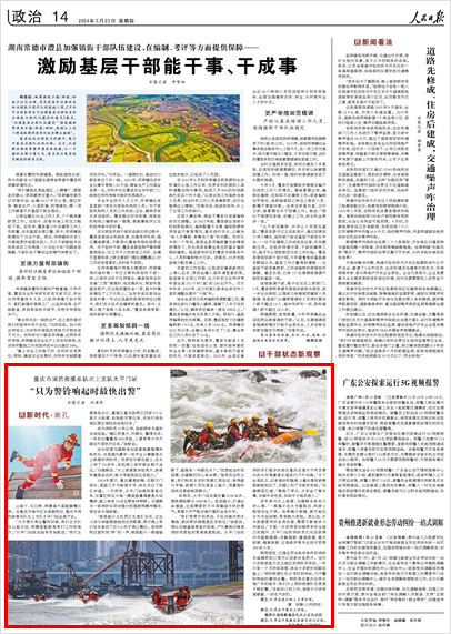 《 人民日報 》( 2024年05月23日 14 版)