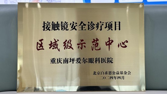 授牌。重慶南坪愛爾眼科醫(yī)院供圖