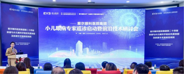 會議現(xiàn)場。重慶愛爾兒童眼科醫(yī)院供圖
